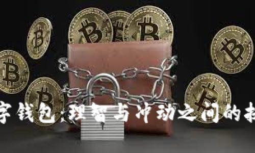 数字钱包：理智与冲动之间的抉择