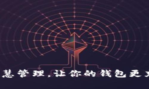  智慧管理，让你的钱包更充实