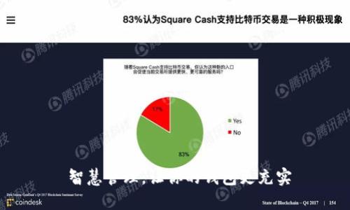  智慧管理，让你的钱包更充实