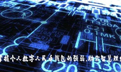 掌握个人数字人民币钱包的强弱,助你智慧理财