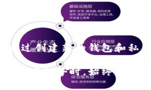 在区块链和加密货币管理中，私钥是用户资产安全的核心。对于“tpwallet私钥能改嘛”的问题，答案是，私钥本身是不能被更改的。每个私钥都是由钱包生成的一条唯一的、长串的字符，确保与相应的公钥和地址相匹配。下面我们从几个方面来详细探讨这个问题。

理解私钥的基本原理
在加密货币的世界中，私钥就像是一把钥匙，掌控着通往数字资产世界的大门。每一个私钥都是一个随机生成的数字串，理论上是不可预测和不可复制的。当你创建一个钱包时，钱包软件会为你自动生成一对公钥和私钥。公钥可以分享给他人，以便他们向你发送资金，而私钥则必须保密，因为它是你访问和控制这些资产的唯一方式。

为什么私钥不能更改
私钥不能更改的原因在于其生成过程中所体现出的唯一性和安全性。尝试更改私钥意味着你实际上是在改变钱包的身份，因为对应的公钥和地址也将随之变化。一旦私钥丢失或更改，用户将失去对关联资产的控制权。此外，加密货币的安全架构是建立在分布式账本技术的基础上，每一个地址和私钥的组合都是唯一且不变的。

更改私钥的替代方案
虽然私钥本身不能被更改，但用户可以选择生成一个新的钱包并创建新的私钥。如果你认为你的私钥已被泄露，最安全的做法是立即转移你的资产到一个新钱包，并生成一个全新的私钥。为了确保安全性，建议使用高安全性的硬件钱包或其他可信赖的钱包应用，确保自己的数字资产不受黑客攻击。

保护你的私钥
保护你的私钥是确保数字资产安全的关键。以下是一些有效的保护措施：
ul
    listrong备份私钥：/strong将私钥存储在多个安全点，比如纸质备份，不要将其存储在网上。/li
    listrong使用多重签名钱包：/strong这种钱包要求多把钥匙来进行交易，增加安全性。/li
    listrong启用双因素认证：/strong在交易时增加一个额外的安全层。/li
    listrong定期监测账户：/strong观察账户活动，及时发现异常。/li
/ul

结论
恢复或者改动你的私钥是不可能的，这样省却了很多潜在的安全风险，但同时也意味着用户需要对自己的私钥保管好，给予充分的重视。虽然不能更改，但通过创建新的钱包和私钥，用户依然可以保护和管理自己的数字资产。牢记这一点，才能在逐渐发展的加密货币世界中稳健前行。

总而言之，维护数字资产的安全与私钥管理交织在一起，任何疏忽都可能带来不可逆转的损失。因此定期更新你的安全策略和备份措施，在面对快速变化的技术趋势时，始终保持警惕，才能在未来的市场中立于不败之地。