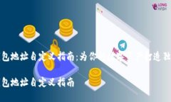 区块链钱包地址自定义指