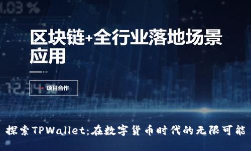 探索TPWallet:在数字货币时代的无限可能