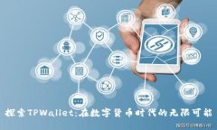 探索TPWallet：在数字货币时