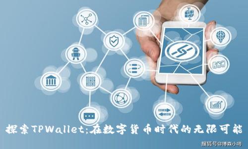 探索TPWallet:在数字货币时代的无限可能