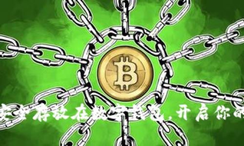 : 将数字藏品安全存放在数字钱包,开启你的数字艺术之旅