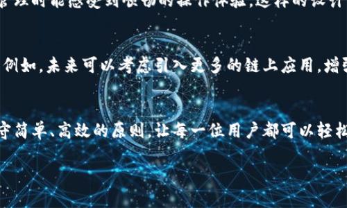 在TPWallet中，只有四个菜单项的设计，旨在提供一个简洁、直观且高效的用户体验。每个菜单项都有其独特的功能，能够满足用户在数字资产管理、交易、和互动方面的基本需求。

简约设计理念
在现代应用程序设计中，简约是一种趋势。TPWallet的四个菜单项体现了这一理念。通过减少选择和功能的数量，用户可以更专注于核心任务，避免因信息过载而感到困惑。简约并不意味着缺乏功能，而是通过用户体验来提高使用效率。

四个菜单的功能解析
TPWallet的四个菜单各具功能，专注于数字资产的基本需求。

ul
  listrong资产管理/strong - 这个菜单项让用户可以轻松查看和管理他们的数字资产。无论是查看余额，还是进行转账和存储，所有的关键操作都在此菜单中完成。用户可以轻松找到他们的每一笔资产。/li
  listrong交易市场/strong - 在这个菜单中，用户可以访问广泛的交易对，实时观察市场变化，进行快速买卖。这个部分不仅提供最新的市场数据，还能帮助用户作出明智的决策。/li
  listrong社区互动/strong - TPWallet重视社区的力量，因此设置了一个专门的互动菜单。用户可以在此参与社区讨论，获取最新的动态，也可以提出反馈，促进钱包的不断改进。/li
  listrong设置/strong - 用户可以通过设置菜单自定义他们的使用体验。无论是安全设置，还是个性化选项，这里都是用户定义个人使用风格的地方。/li
/ul

用户体验的
TPWallet通过明确菜单布局，减少用户在使用过程中的决策疲劳。所有的功能都经过精心设计，确保用户在进行资产管理时能感受到顺畅的操作体验。这样的设计不仅有助于提高用户的满意度，还能降低用户在复杂操作中可能出现的错误率。

市场竞争与未来发展
在竞争激烈的数字钱包市场中，TPWallet通过简洁的设计脱颖而出。但为了保持领先地位，仍需不断和添加更多功能。例如，未来可以考虑引入更多的链上应用，增强用户的使用场景。随着技术的发展，更多的用户需求也会不断出现，TPWallet需要保持敏感，及时调整适应市场变化。

总结
TPWallet以其四个精简菜单为基础，构建了用户友好的界面和便利的功能选择。在这个快速变化的数字货币时代，坚守简单、高效的原则，让每一位用户都可以轻松管理他们的资产。随着不断发展和功能的，TPWallet将继续在市场中占据一席之地。

希望以上内容能够帮助你理解TPWallet的设计思路和菜单功能。如果你有其他相关问题，欢迎继续提问！