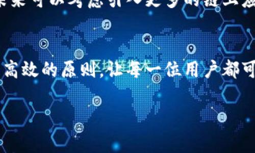 在TPWallet中，只有四个菜单项的设计，旨在提供一个简洁、直观且高效的用户体验。每个菜单项都有其独特的功能，能够满足用户在数字资产管理、交易、和互动方面的基本需求。

简约设计理念
在现代应用程序设计中，简约是一种趋势。TPWallet的四个菜单项体现了这一理念。通过减少选择和功能的数量，用户可以更专注于核心任务，避免因信息过载而感到困惑。简约并不意味着缺乏功能，而是通过用户体验来提高使用效率。

四个菜单的功能解析
TPWallet的四个菜单各具功能，专注于数字资产的基本需求。

ul
  listrong资产管理/strong - 这个菜单项让用户可以轻松查看和管理他们的数字资产。无论是查看余额，还是进行转账和存储，所有的关键操作都在此菜单中完成。用户可以轻松找到他们的每一笔资产。/li
  listrong交易市场/strong - 在这个菜单中，用户可以访问广泛的交易对，实时观察市场变化，进行快速买卖。这个部分不仅提供最新的市场数据，还能帮助用户作出明智的决策。/li
  listrong社区互动/strong - TPWallet重视社区的力量，因此设置了一个专门的互动菜单。用户可以在此参与社区讨论，获取最新的动态，也可以提出反馈，促进钱包的不断改进。/li
  listrong设置/strong - 用户可以通过设置菜单自定义他们的使用体验。无论是安全设置，还是个性化选项，这里都是用户定义个人使用风格的地方。/li
/ul

用户体验的
TPWallet通过明确菜单布局，减少用户在使用过程中的决策疲劳。所有的功能都经过精心设计，确保用户在进行资产管理时能感受到顺畅的操作体验。这样的设计不仅有助于提高用户的满意度，还能降低用户在复杂操作中可能出现的错误率。

市场竞争与未来发展
在竞争激烈的数字钱包市场中，TPWallet通过简洁的设计脱颖而出。但为了保持领先地位，仍需不断和添加更多功能。例如，未来可以考虑引入更多的链上应用，增强用户的使用场景。随着技术的发展，更多的用户需求也会不断出现，TPWallet需要保持敏感，及时调整适应市场变化。

总结
TPWallet以其四个精简菜单为基础，构建了用户友好的界面和便利的功能选择。在这个快速变化的数字货币时代，坚守简单、高效的原则，让每一位用户都可以轻松管理他们的资产。随着不断发展和功能的，TPWallet将继续在市场中占据一席之地。

希望以上内容能够帮助你理解TPWallet的设计思路和菜单功能。如果你有其他相关问题，欢迎继续提问！