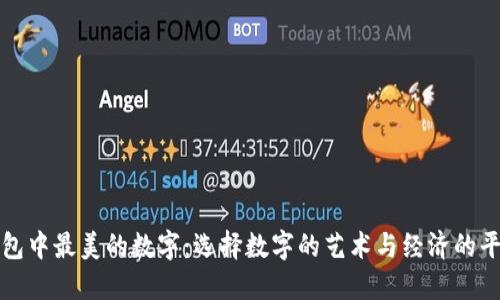 钱包中最美的数字:选择数字的艺术与经济的平衡