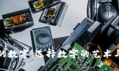 钱包中最美的数字：选择