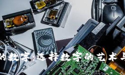 钱包中最美的数字:选择数字的艺术与经济的平衡