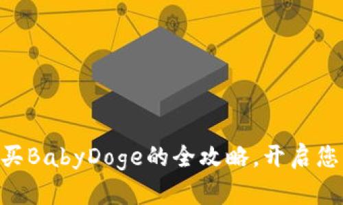 轻松掌握TPWallet购买BabyDoge的全攻略,开启您的加密货币投资之旅!