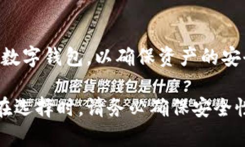区块链钱包种类繁多，不同类型的区块链钱包可以满足不同用户的需求。以下是区块链钱包的主要种类以及各自的特点：

### 1. 热钱包（Hot Wallets）
热钱包是指连接到互联网的区块链钱包，通常用于频繁交易和快速访问资金。

#### a. 在线钱包
在线钱包通常是由服务提供商托管，用户可以通过浏览器访问。这类钱包的优点是使用简单，但安全性相对较低，因为用户的私钥存储在服务提供商的服务器上。

#### b. 移动钱包
移动钱包是安装在手机上的APP，用户可以随时随地进行交易。它非常方便，适合日常小额交易。不过，手机丢失或被黑客攻击会影响钱包的安全。

### 2. 冷钱包（Cold Wallets）
冷钱包是指未连接到互联网的区块链钱包，主要用于长期存储数字资产。

#### a. 硬件钱包
硬件钱包是一种专用设备，可以存储用户的私钥，如Ledger和Trezor。它们具有高度的安全性，即使电脑被黑客攻击，私钥也不会泄露。

#### b. 纸钱包
纸钱包是将公钥和私钥打印在纸上的一种存储方式。尽管它的安全性很高，因为没有网络风险，但一旦纸张损坏或丢失，用户将无法恢复资金。

### 3. 桌面钱包（Desktop Wallets）
桌面钱包是安装在计算机上的软件，用户可以完全控制自己的私钥。

桌面钱包的优势在于用户可以获得更好的安全性，因为私钥存储在本地。不过，如果电脑受到恶意软件感染，可能会面临被盗的风险。

### 4. 多签钱包（Multi-signature Wallets）
多签钱包需要多方共同签名才能完成交易，增加了资金的安全性。

这种钱包通常用于企业或合作组织，使得资金管理更加透明和安全。例如，3人需要共同签署才能完成一笔交易，有效防止单点风险。

### 5. 智能合约钱包
智能合约钱包利用区块链技术，允许用户通过程序化的合同自动执行交易。

这种钱包通常应用于去中心化金融（DeFi）领域，用户可以在没有中介的情况下进行复杂的金融操作。

### 6. 社交钱包
社交钱包将社交网络与数字货币结合，用户可以通过社交平台进行转账和支付。

社交钱包的出现大大降低了数字货币的使用门槛，让人们更容易接受和使用区块链技术。

### 如何选择合适的区块链钱包？
选择合适的钱包时，需要考虑以下几个因素：

- **安全性**：如果你长期持有大额资产，考虑使用冷钱包和硬件钱包。
- **使用频率**：如果你经常进行交易，热钱包可能更方便。
- **易用性**：对于初学者来说，在线钱包和移动钱包更容易上手。
- **功能需求**：需要更多功能的用户可以选择支持多签和智能合约的高级钱包。

### 总结
区块链钱包的种类繁多，各有优缺点。用户应根据自己的需求和技术水平，选择最合适的数字钱包，以确保资产的安全和便捷性。

区块链钱包的种类和功能的不断发展，使其在数字货币生态中扮演着愈发重要的角色。在选择时，请务必确保安全性以避免不必要的损失。希望这份简要的介绍能够帮助你更好地了解和选择区块链钱包。
