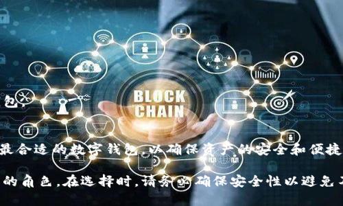 区块链钱包种类繁多，不同类型的区块链钱包可以满足不同用户的需求。以下是区块链钱包的主要种类以及各自的特点：

### 1. 热钱包（Hot Wallets）
热钱包是指连接到互联网的区块链钱包，通常用于频繁交易和快速访问资金。

#### a. 在线钱包
在线钱包通常是由服务提供商托管，用户可以通过浏览器访问。这类钱包的优点是使用简单，但安全性相对较低，因为用户的私钥存储在服务提供商的服务器上。

#### b. 移动钱包
移动钱包是安装在手机上的APP，用户可以随时随地进行交易。它非常方便，适合日常小额交易。不过，手机丢失或被黑客攻击会影响钱包的安全。

### 2. 冷钱包（Cold Wallets）
冷钱包是指未连接到互联网的区块链钱包，主要用于长期存储数字资产。

#### a. 硬件钱包
硬件钱包是一种专用设备，可以存储用户的私钥，如Ledger和Trezor。它们具有高度的安全性，即使电脑被黑客攻击，私钥也不会泄露。

#### b. 纸钱包
纸钱包是将公钥和私钥打印在纸上的一种存储方式。尽管它的安全性很高，因为没有网络风险，但一旦纸张损坏或丢失，用户将无法恢复资金。

### 3. 桌面钱包（Desktop Wallets）
桌面钱包是安装在计算机上的软件，用户可以完全控制自己的私钥。

桌面钱包的优势在于用户可以获得更好的安全性，因为私钥存储在本地。不过，如果电脑受到恶意软件感染，可能会面临被盗的风险。

### 4. 多签钱包（Multi-signature Wallets）
多签钱包需要多方共同签名才能完成交易，增加了资金的安全性。

这种钱包通常用于企业或合作组织，使得资金管理更加透明和安全。例如，3人需要共同签署才能完成一笔交易，有效防止单点风险。

### 5. 智能合约钱包
智能合约钱包利用区块链技术，允许用户通过程序化的合同自动执行交易。

这种钱包通常应用于去中心化金融（DeFi）领域，用户可以在没有中介的情况下进行复杂的金融操作。

### 6. 社交钱包
社交钱包将社交网络与数字货币结合，用户可以通过社交平台进行转账和支付。

社交钱包的出现大大降低了数字货币的使用门槛，让人们更容易接受和使用区块链技术。

### 如何选择合适的区块链钱包？
选择合适的钱包时，需要考虑以下几个因素：

- **安全性**：如果你长期持有大额资产，考虑使用冷钱包和硬件钱包。
- **使用频率**：如果你经常进行交易，热钱包可能更方便。
- **易用性**：对于初学者来说，在线钱包和移动钱包更容易上手。
- **功能需求**：需要更多功能的用户可以选择支持多签和智能合约的高级钱包。

### 总结
区块链钱包的种类繁多，各有优缺点。用户应根据自己的需求和技术水平，选择最合适的数字钱包，以确保资产的安全和便捷性。

区块链钱包的种类和功能的不断发展，使其在数字货币生态中扮演着愈发重要的角色。在选择时，请务必确保安全性以避免不必要的损失。希望这份简要的介绍能够帮助你更好地了解和选择区块链钱包。