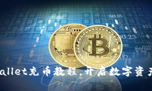 轻松掌握tpwallet充币教程,开启数字资产管理新篇章!