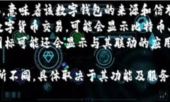 数字钱包的背面图标通常