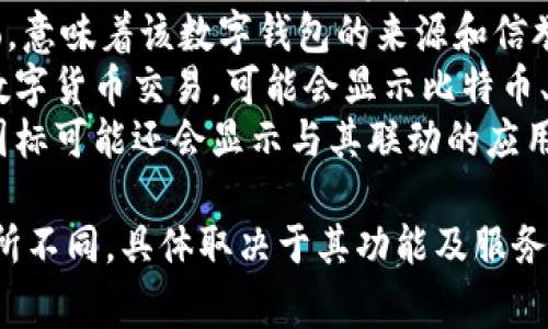 数字钱包的背面图标通常是代表该钱包所支持的功能或服务的标识。这些图标可能包括：

1. **支付功能图标**：比如信用卡、借记卡的图标，表示钱包支持的支付方式。
2. **安全性标识**：锁、盾牌等表示安全性特征，保证用户的资金安全。
3. **品牌标识**：如钱包提供商的logo，意味着该数字钱包的来源和信誉。
4. **加密货币图标**：如果钱包支持数字货币交易，可能会显示比特币、以太坊等加密货币的标志。
5. **支持的应用**：一些数字钱包的图标可能还会显示与其联动的应用程序图标，比如购物平台、饮食服务等。

每个数字钱包的背面图标设计都会有所不同，具体取决于其功能及服务内容。