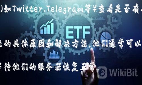 如果tpwallet官网打不开，可能有几个原因导致这种情况。以下是一些可能的解决方案和建议：

检查网络连接
首先，确保你的网络连接正常。尝试打开其他网站以确认网络是否运行顺畅。如果其他网站也无法打开，可能是网络故障或ISP（互联网服务提供商）的问题。

清除浏览器缓存
有时浏览器缓存可能会导致网站无法正常加载。尝试清除浏览器缓存和Cookies，然后重新加载tpwallet网站。可以通过浏览器设置中的隐私或历史记录选项进行清除。

使用不同的浏览器或设备
如果你使用的浏览器无法访问tpwallet，尝试使用不同的浏览器（如Chrome、Firefox或Safari）或换用其他设备（如手机或平板）进行访问，以排除浏览器特定问题。

使用VPN
在某些地区，特定网站可能会受到限制。尝试使用VPN（虚拟专用网络）服务，以便从其他地区访问tpwallet官网。如果你已经在使用VPN，尝试切换到其他服务器。

检查防火墙和安全软件设置
有时，防火墙或安全软件会阻止某些网站。检查你的防火墙设置，以及是否有任何保护软件限制了对tpwallet的访问。

访问社交媒体和论坛
如果以上方法都无法解决问题，可以访问tpwallet的社交媒体页面（如Twitter、Telegram等）查看是否有有关网站维护或故障的公告。相关论坛和支持社区也可能提供帮助。

联系客服支持
如果长期无法访问网站，建议联系tpwallet的客服支持，询问该问题的具体原因和解决方法。他们通常可以提供直接的帮助。

以上是几种常见的解决方案，如果依旧有访问问题，可能需要耐心等待他们的服务器恢复正常。