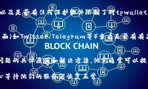 如果tpwallet官网打不开，可能有几个原因导致这种情况。以下是一些可能的解决方案和建议：

检查网络连接
首先，确保你的网络连接正常。尝试打开其他网站以确认网络是否运行顺畅。如果其他网站也无法打开，可能是网络故障或ISP（互联网服务提供商）的问题。

清除浏览器缓存
有时浏览器缓存可能会导致网站无法正常加载。尝试清除浏览器缓存和Cookies，然后重新加载tpwallet网站。可以通过浏览器设置中的隐私或历史记录选项进行清除。

使用不同的浏览器或设备
如果你使用的浏览器无法访问tpwallet，尝试使用不同的浏览器（如Chrome、Firefox或Safari）或换用其他设备（如手机或平板）进行访问，以排除浏览器特定问题。

使用VPN
在某些地区，特定网站可能会受到限制。尝试使用VPN（虚拟专用网络）服务，以便从其他地区访问tpwallet官网。如果你已经在使用VPN，尝试切换到其他服务器。

检查防火墙和安全软件设置
有时，防火墙或安全软件会阻止某些网站。检查你的防火墙设置，以及是否有任何保护软件限制了对tpwallet的访问。

访问社交媒体和论坛
如果以上方法都无法解决问题，可以访问tpwallet的社交媒体页面（如Twitter、Telegram等）查看是否有有关网站维护或故障的公告。相关论坛和支持社区也可能提供帮助。

联系客服支持
如果长期无法访问网站，建议联系tpwallet的客服支持，询问该问题的具体原因和解决方法。他们通常可以提供直接的帮助。

以上是几种常见的解决方案，如果依旧有访问问题，可能需要耐心等待他们的服务器恢复正常。