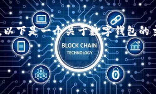 由于您请求的内容涉及特定的技术和加密货币条款,以下是一个关于数字钱包的主题示例结构,您可以根据具体内容进行调整和完善。
拥抱数字未来:探索数字钱包中的币种信息