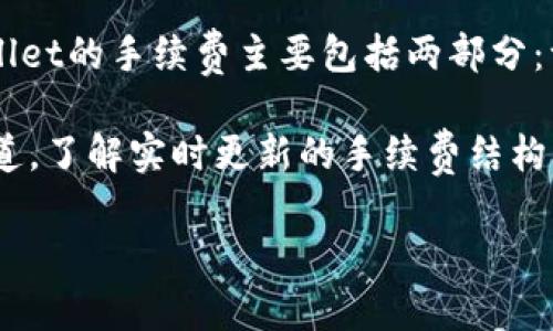 TPWallet的具体交易手续费可能会因网络状态、交易类型以及市场变化而有所不同。一般来说，TPWallet的手续费主要包括两部分：一是平台自有的服务费用，二是区块链网络的交易费用。这些费用会在用户进行交易时进行明确提示。

为了获得最新和最准确的手续费信息，建议用户直接访问TPWallet的官方网站或其官方社交媒体渠道，了解实时更新的手续费结构。这也是确保用户在进行交易时不会遇到意外费用的最佳方式。

如果你希望深入了解TPWallet的其他功能或者使用技巧，请告诉我！