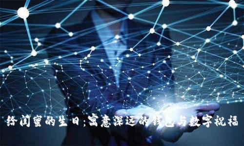 给闺蜜的生日：寓意深远的钱包与数字祝福