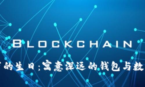 给闺蜜的生日：寓意深远的钱包与数字祝福
