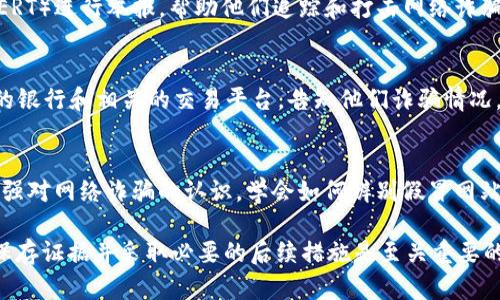 如果您在使用TPWallet（或任何其他加密钱包和交易平台）时遇到诈骗情况，建议您及时采取以下行动：

1. 收集证据
在拨打报警电话之前，首先要收集所有可能的证据。这包括交易记录、通讯记录（如聊天记录）、虚假的网站截图等，这些证据将有助于警方了解整个事件，进行调查。

2. 拨打当地警方的报警电话
在中国，您可以拨打110报警电话，联系当地警方。说明情况时，尽量提供完整、清晰的信息，包括受骗的经过、相关的金额以及所用的账户信息等。

3. 向互联网安全部门举报
除了报警，您还可以向国家互联网应急中心（如中国的CNCERT）进行举报，帮助他们追踪和打击网络诈骗行为。举报时，请同样提交相关证据。

4. 通知您的银行和交易平台
如果您的银行账户或钱包相关账户受到影响，及时联系您的银行和相关的交易平台，告知他们诈骗情况。某些情况下，他们可能会冻结账户，防止进一步损失。

5. 增强意识，防范未来诈骗
遇到诈骗并不是个别的事件，很多人都可能成为受害者。增强对网络诈骗的认识，学会如何辨别假冒网站、虚假信息，尤其是在进行大额交易时要格外小心。

总体而言，如果您在使用TPWallet时遭遇诈骗，及时报警、保存证据并采取必要的后续措施是至关重要的。同时，增强自我保护意识，可以有效降低未来被骗的风险。