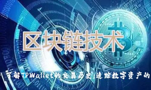 hiper 了解TPWallet的交易历史:追踪数字资产的每一步