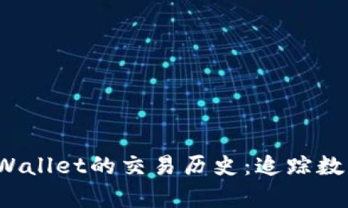 hiper 了解TPWallet的交易历史:追踪数字资产的每一步