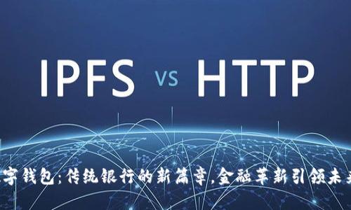 数字钱包：传统银行的新篇章，金融革新引领未来!
