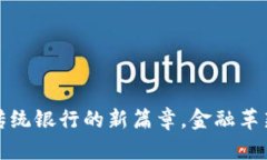 数字钱包：传统银行的新