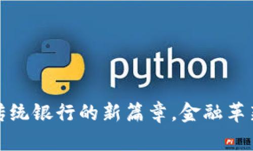 数字钱包：传统银行的新篇章，金融革新引领未来!