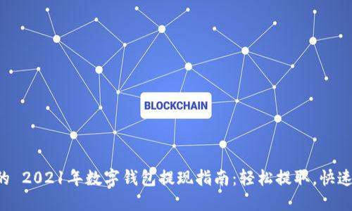 思考一个优质的 2021年数字钱包提现指南：轻松提取，快速到账，安全无忧