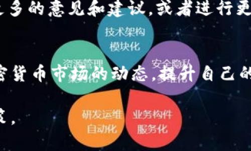 在TPWallet中查看币种的K线图可以帮助您深入了解市场走势，进而做出更为明智的投资决策。以下是在TPWallet中查看币种K线图的步骤：

### 第一步：打开TPWallet应用
在您的手机上找到并打开TPWallet应用程序。确保您的应用是最新版本，以便享受到最新的功能和改进。

### 第二步：选择目标币种
在主界面，您会看到市场上可交易的所有币种。在这个列表中，寻找您希望查看K线的币种，点击它的图标或名称进入该币种的详细信息页面。

### 第三步：进入K线图界面
在币种的详细信息页面中，您将看到与该币种相关的数据和信息。他处通常会有一个“图表”或“K线图”的选项，点击这个选项即可进入K线图界面。

### 第四步：调整时间范围
进入K线图后，您可以根据需要调整时间范围。这些时间范围可能包括1分钟、5分钟、1小时、1日等。通过选择不同的时间范围，您可以更好地理解该币种在特定时间段内的市场表现。

### 第五步：分析K线图
K线图会以绿色和红色的蜡烛代表价格的上涨和下跌情绪。绿色蜡烛表示价格上涨，红色蜡烛表示价格下跌。您可以通过观察这些蜡烛的形状、颜色和排列组合来分析市场趋势。例如，连成一排的红色蜡烛可能表明卖压沉重，而连续的绿色蜡烛则可能意味着市场看涨情绪。

### 第六步：使用技术指标
TPWallet的K线图界面还提供一些技术指标，比如移动平均线、相对强弱指数（RSI）等。这些工具能够帮助您深入分析市场走势，结合K线数据，制定更有效的交易策略。

### 第七步：记录和分享
在分析完K线图后，您可以选择记录下您的观察结果或截图以便将来参考。还可以将这些图表分享给朋友或社区以获取更多的意见和建议，或者进行更深入的讨论。

### 小结
好的市场分析能力需要不断的学习和实践。通过在TPWallet中查看币种的K线图并分析相应数据，您能够更好地理解加密货币市场的动态，提升自己的交易能力。记得定期查看，持续学习，调整自己的策略，才能在这个瞬息万变的市场中立于不败之地。

希望这些步骤能够帮助您更好地在TPWallet中查看和分析币种的K线图。随着经验的积累，您将能更自信地进行交易决策。