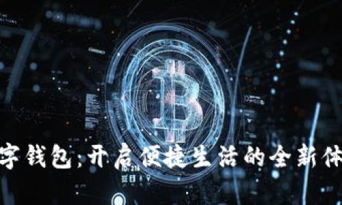 数字钱包：开启便捷生活的全新体验