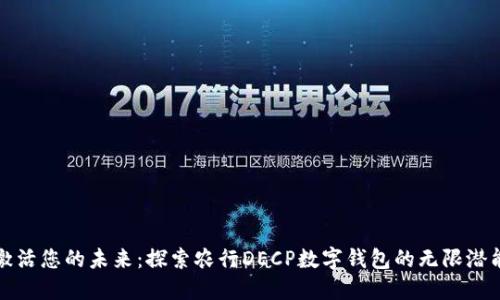 激活您的未来:探索农行DECP数字钱包的无限潜能