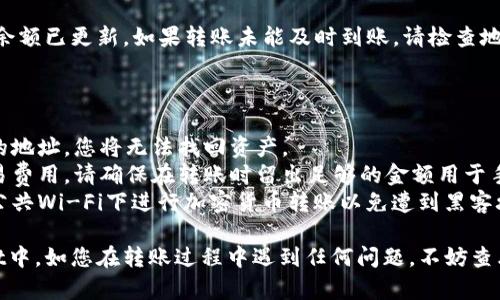 将LUNA币转到TPWallet的过程并不复杂，但在进行任何加密货币交易之前，务必确保您对所涉及的步骤有清楚的了解。以下是将LUNA币转移到TPWallet的分步指南。

### 步骤一：准备工作
在开始转账之前，确保您已创建TPWallet账户并备份好您的助记词和私钥。确保TPWallet已经支持LUNA币，并且您有足够的资产用于转账。

### 步骤二：获取TPWallet的接收地址
1. 打开TPWallet，并登录到您的账户。
2. 在钱包主界面，找到LUNA币的选项，点击进入。
3. 在LUNA币页面，寻找“接收”或“收款”按钮，生成您的LUNA接收地址。
4. 复制该接收地址，确保没有错误，因为任何错误都会导致资产丢失。

### 步骤三：在交易所或其他钱包转账LUNA
假设您的LUNA币存储在加密货币交易所或其他类型的钱包中，您需要将其转账到刚刚获得的TPWallet地址。
1. 登录到您存放LUNA币的交易所或钱包。
2. 找到“转账”、“提币”或“发送”选项。
3. 粘贴您从TPWallet复制的LUNA接收地址。
4. 输入您想要转账的LUNA数量，并确认所有信息无误。
5. 提交转账请求，通常需要进行2FA（二次验证）确认。

### 步骤四：等待确认
转账通常需要几分钟到几小时不等，具体时间取决于网络拥堵情况。可以在区块浏览器中输入您的钱包地址或交易哈希（如果有的话）来查询转账状态。

### 步骤五：确认到账
一旦LUNA币成功转账，返回TPWallet，您可以看到您的账户余额已更新。如果转账未能及时到账，请检查地址及交易状态。

### 注意事项
在进行加密货币转账时，有几个重要事项需要特别注意：
1. **检查地址**：确保接收地址完全正确。如果转账到错误的地址，您将无法找回资产。
2. **交易费用**：根据网络状况，转账过程中可能会产生交易费用，请确保在转账时留出足够的金额用于手续费。
3. **安全性**：确保使用安全的网络环境进行交易，避免在公共Wi-Fi下进行加密货币转账以免遭到黑客攻击。

通过以上步骤，您应该能够顺利地将LUNA币转账到TPWallet中。如您在转账过程中遇到任何问题，不妨查看相关的帮助文档或联系客服支持。