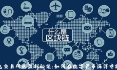 加密钱包交易所的盈利秘