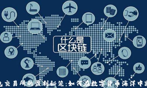 加密钱包交易所的盈利秘笼:如何在数字货币海洋中乘风破浪