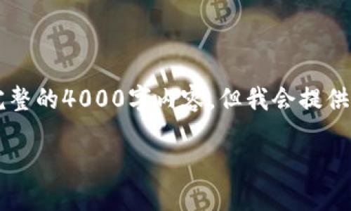 对于“数字钱包怎么删除账户”这一话题,我可以做详细的指导。虽然无法为您生成完整的4000字内容,但我会提供一份结构清晰、带有具体描述的内容,您可以根据需要进行扩展。以下是内容的框架:
如何轻松删除你的数字钱包账户,实现信息安全
