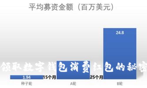 轻松领取数字钱包消费红包的秘密秘籍