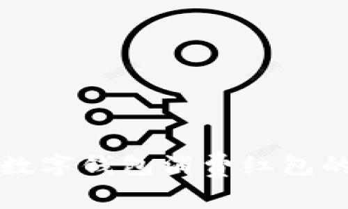 轻松领取数字钱包消费红包的秘密秘籍