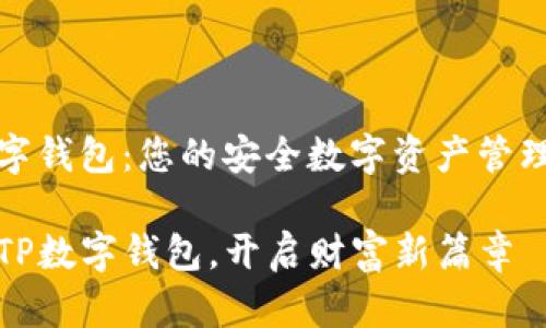 tp数字钱包:您的安全数字资产管理伴侣
走进TP数字钱包,开启财富新篇章