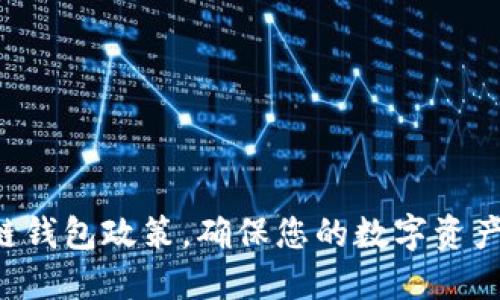 解读区块链钱包政策,确保您的数字资产安全无忧!