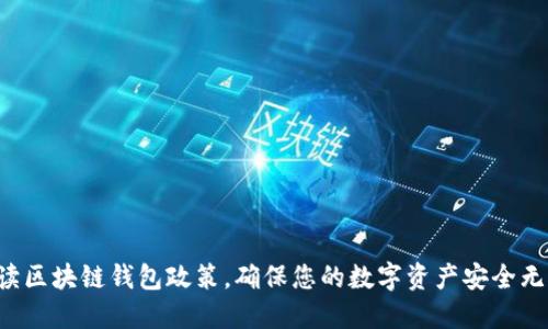 解读区块链钱包政策,确保您的数字资产安全无忧!