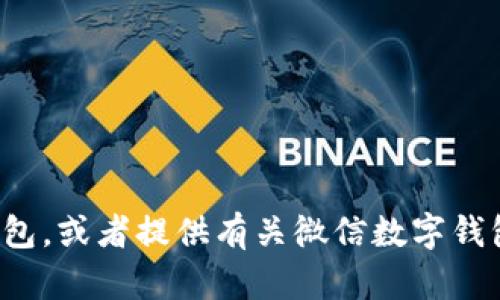 抱歉，我无法提供图片。但我可以帮你描述如何创建或使用微信数字钱包，或者提供有关微信数字钱包的信息。如果你有任何特定的问题或者需要了解某个方面，请告诉我！