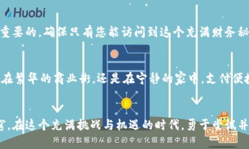   开启邮储数字钱包，轻松掌握数字生活！ / 
 guanjianci 邮储, 数字钱包, 电子支付 /guanjianci 

引言：开启数字支付的新篇章
在这个科技日新月异的时代，数字支付如同晨曦初露，带来了无限的可能。尤其是在我们的生活中，邮储银行作为我国知名的金融机构，推出的数字钱包如同一把钥匙，打开了便捷生活的新大门。从日常消费到账单支付，数字钱包让我们轻松掌控财务。接下来，我们将详细介绍如何顺利开启邮储数字钱包，让这把钥匙成为您生活中不可或缺的助手。

第一步：获取邮储银行APP
要开启邮储数字钱包，第一步便是下载安装邮储银行的手机应用。这款应用如同一部神奇的魔法书，里面蕴藏着您所需的各种金融服务。您可以在安卓应用市场或苹果App Store中搜索“邮储银行”进行下载。一旦安装完成，您会看到一个的界面，等待着您的探索。

第二步：注册用户账号
打开邮储银行APP后，您需要注册一个用户账号。这一过程如同在晨雾中扎根，虽然看似简单，却是迈向数字钱包世界的重要一步。点击“注册”按钮，系统会引导您填写相关个人信息，例如手机号码、身份证号码等。在完成这些步骤后，您将收到一条验证短信，输入验证码，便可顺利完成注册。

第三步：实名认证
在数字世界中，安全是重中之重。邮储银行要求用户进行实名认证，如同为您的数字钱包搭建了一道坚固的防护墙。经过验证的用户不仅可以享受更为丰富的金融服务，还能保障账户安全。按照提示上传您的身份证件，并进行面部识别，整个过程简单方便，确保您能顺利通过审核。

第四步：开通数字钱包功能
实名认证后，您便可以在APP中找到数字钱包的选项。点击进入，您会发现数字钱包的界面如同一片五彩斑斓的花园，里面蕴藏着各种支付功能。选择“开通”按钮，系统将引导您完成后续的开通步骤，这些步骤简单明了，几个点击之后，您的数字钱包就此开启。

第五步：绑定支付方式
数字钱包开启后，接下来的任务是绑定支付方式。无论是银行卡、微信支付还是支付宝，您都可以根据个人的使用习惯进行选择。绑定的过程就像与好朋友互加联系方式，让您在需要的时候能够迅速找到彼此。按照APP里的提示，输入银行卡号或绑定其他支付账户信息，确保每一步都正确无误，便能顺利完成绑定。

第六步：添加联系人与设置密码
为了便于日后的转账支付，您可以在数字钱包中添加常用联系人，仿佛为自己的数字钱包装上了一颗温暖的心。与此同时，设置一个安全密码也是至关重要的，确保只有您能访问到这个充满财务秘密的地方。建议选择一个既复杂又容易记住的密码，确保账号的安全性。

第七步：体验数字钱包的便利性
当您成功开通邮储数字钱包后，便可以开始享受数字生活的各种便利。从超市购物、线上购物，到缴纳水电费、进行投资理财，数字钱包无处不在。无论是在繁华的商业街，还是在宁静的家中，支付便捷的体验将让您的生活事半功倍。您只需动动手指，便足以完成支付，让金钱与时间都为您所掌控。

结论：拥抱数字生活的未来
邮储数字钱包的开通如同为您的生活插上一双轻盈的翅膀，让您翱翔在数字生活的天空。通过这一步步的引导，相信您已经获得了开启数字钱包的诀窍。在这个充满挑战与机遇的时代，勇于尝试并善于利用工具，将使您的生活变得更加丰富多彩。未来的日子，让我们一起拥抱数字生活，共同迎接更加美好的明天！