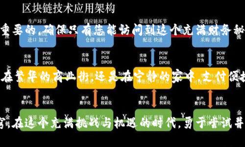   开启邮储数字钱包，轻松掌握数字生活！ / 
 guanjianci 邮储, 数字钱包, 电子支付 /guanjianci 

引言：开启数字支付的新篇章
在这个科技日新月异的时代，数字支付如同晨曦初露，带来了无限的可能。尤其是在我们的生活中，邮储银行作为我国知名的金融机构，推出的数字钱包如同一把钥匙，打开了便捷生活的新大门。从日常消费到账单支付，数字钱包让我们轻松掌控财务。接下来，我们将详细介绍如何顺利开启邮储数字钱包，让这把钥匙成为您生活中不可或缺的助手。

第一步：获取邮储银行APP
要开启邮储数字钱包，第一步便是下载安装邮储银行的手机应用。这款应用如同一部神奇的魔法书，里面蕴藏着您所需的各种金融服务。您可以在安卓应用市场或苹果App Store中搜索“邮储银行”进行下载。一旦安装完成，您会看到一个的界面，等待着您的探索。

第二步：注册用户账号
打开邮储银行APP后，您需要注册一个用户账号。这一过程如同在晨雾中扎根，虽然看似简单，却是迈向数字钱包世界的重要一步。点击“注册”按钮，系统会引导您填写相关个人信息，例如手机号码、身份证号码等。在完成这些步骤后，您将收到一条验证短信，输入验证码，便可顺利完成注册。

第三步：实名认证
在数字世界中，安全是重中之重。邮储银行要求用户进行实名认证，如同为您的数字钱包搭建了一道坚固的防护墙。经过验证的用户不仅可以享受更为丰富的金融服务，还能保障账户安全。按照提示上传您的身份证件，并进行面部识别，整个过程简单方便，确保您能顺利通过审核。

第四步：开通数字钱包功能
实名认证后，您便可以在APP中找到数字钱包的选项。点击进入，您会发现数字钱包的界面如同一片五彩斑斓的花园，里面蕴藏着各种支付功能。选择“开通”按钮，系统将引导您完成后续的开通步骤，这些步骤简单明了，几个点击之后，您的数字钱包就此开启。

第五步：绑定支付方式
数字钱包开启后，接下来的任务是绑定支付方式。无论是银行卡、微信支付还是支付宝，您都可以根据个人的使用习惯进行选择。绑定的过程就像与好朋友互加联系方式，让您在需要的时候能够迅速找到彼此。按照APP里的提示，输入银行卡号或绑定其他支付账户信息，确保每一步都正确无误，便能顺利完成绑定。

第六步：添加联系人与设置密码
为了便于日后的转账支付，您可以在数字钱包中添加常用联系人，仿佛为自己的数字钱包装上了一颗温暖的心。与此同时，设置一个安全密码也是至关重要的，确保只有您能访问到这个充满财务秘密的地方。建议选择一个既复杂又容易记住的密码，确保账号的安全性。

第七步：体验数字钱包的便利性
当您成功开通邮储数字钱包后，便可以开始享受数字生活的各种便利。从超市购物、线上购物，到缴纳水电费、进行投资理财，数字钱包无处不在。无论是在繁华的商业街，还是在宁静的家中，支付便捷的体验将让您的生活事半功倍。您只需动动手指，便足以完成支付，让金钱与时间都为您所掌控。

结论：拥抱数字生活的未来
邮储数字钱包的开通如同为您的生活插上一双轻盈的翅膀，让您翱翔在数字生活的天空。通过这一步步的引导，相信您已经获得了开启数字钱包的诀窍。在这个充满挑战与机遇的时代，勇于尝试并善于利用工具，将使您的生活变得更加丰富多彩。未来的日子，让我们一起拥抱数字生活，共同迎接更加美好的明天！