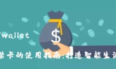 wallet/wallet钱包门禁卡的使